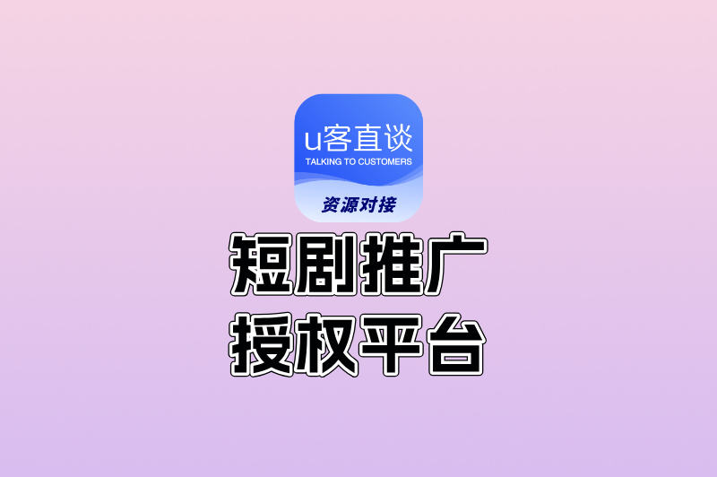 告别侵权风险!这5个短剧推广授权平台,给你合规赚钱的”金钥匙”