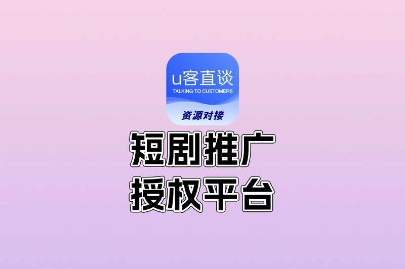 短剧推广授权平台