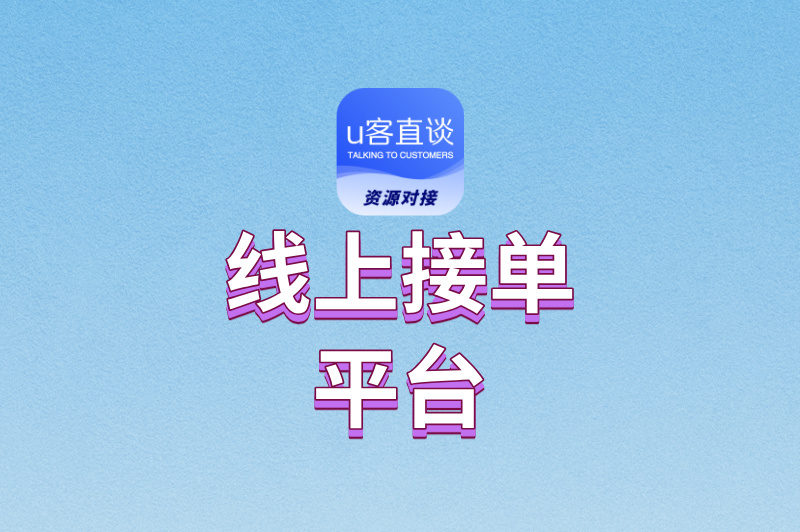 想找副业?2025年最受欢迎的线上接单平台盘点,总有一个适合你!