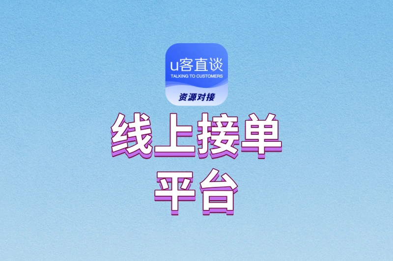 想找副业?2025年最受欢迎的线上接单平台盘点,总有一个适合你!