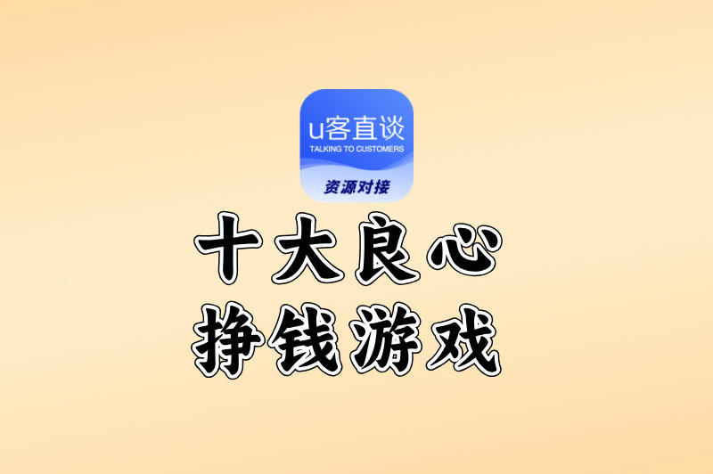 2025年值得入手的十大良心挣钱游戏:既能娱乐又能赚钱,一举两得