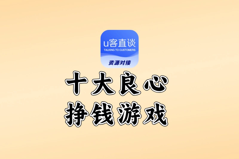 十大良心挣钱游戏