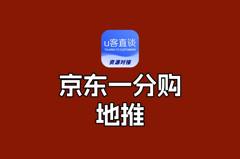 想赚钱看这里!京东一分购地推怎么加入?全程详解,佣金最高40