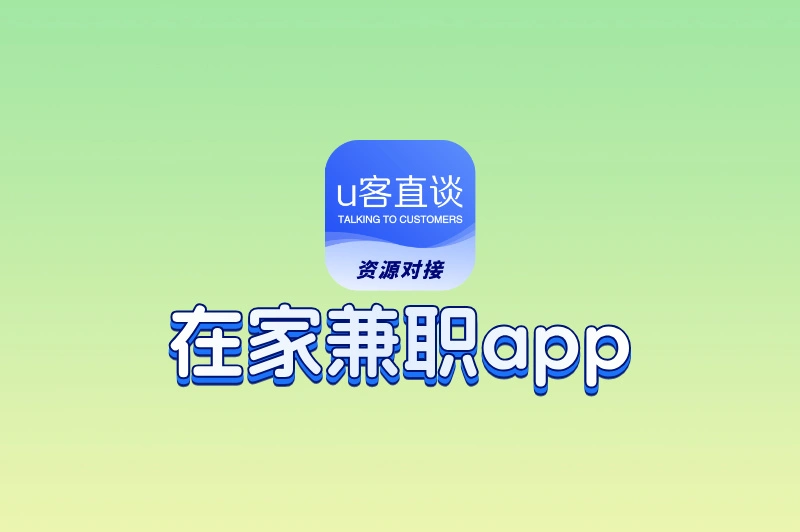 在家兼职app