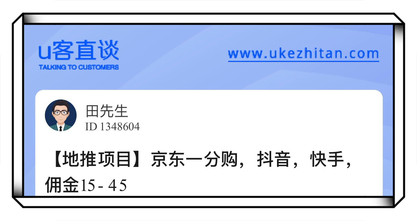 U客直谈京东一分购地推项目