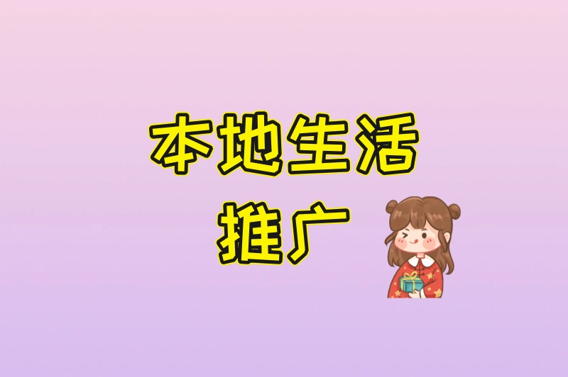 本地生活推广