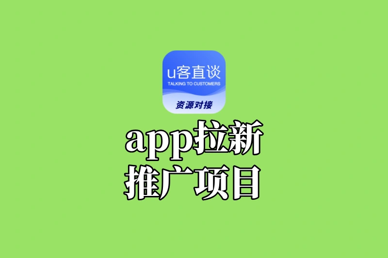 不知道就亏了!2025年最火的5个app拉新推广项目,有人已经闷声发财了