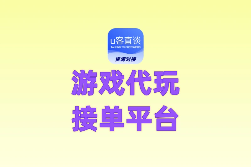 2025年高人气游戏代玩接单平台推荐:零门槛入驻,轻松靠游戏技能赚钱!