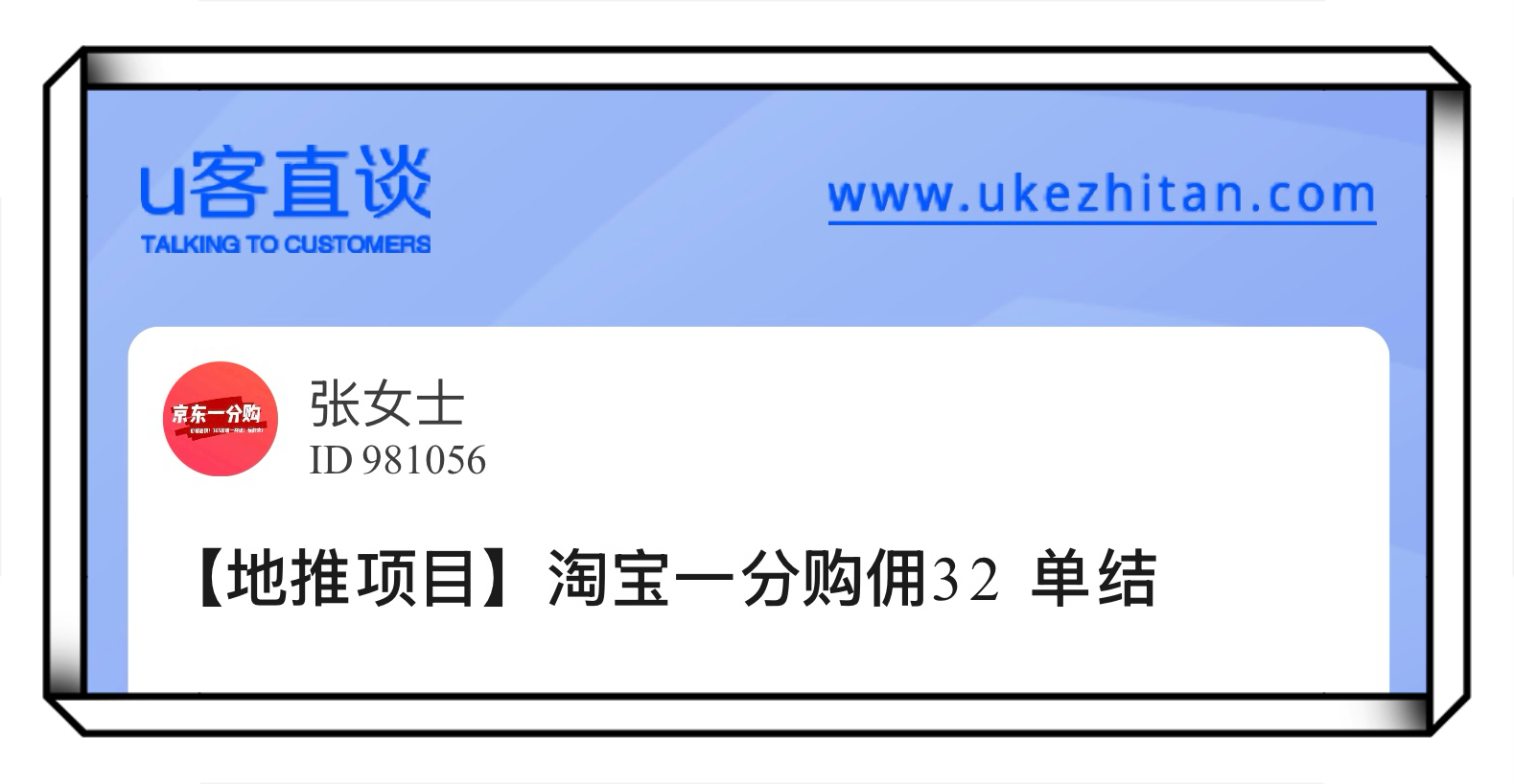 U客直谈淘宝一分购佣32