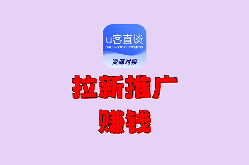 拉新推广怎么快速拉人赚钱?掌握这5个技巧,轻松日赚500+