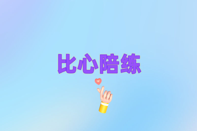 比心陪练
