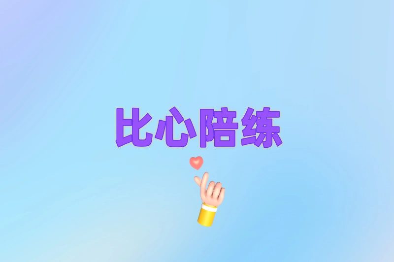 比心陪练