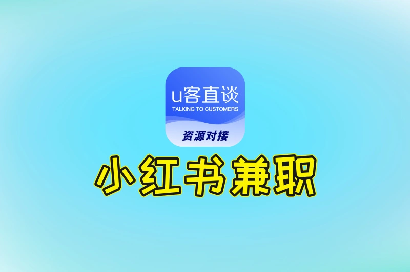 小红书兼职