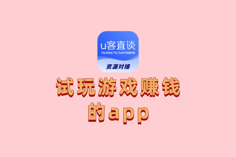 试玩游戏赚钱的app哪个好?这5款收益高的平台,值得一试