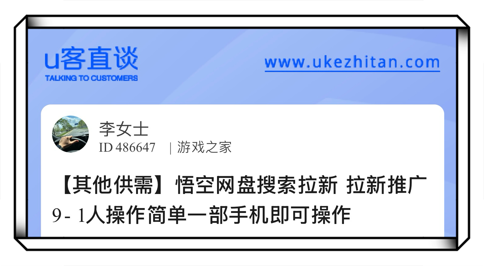 U客直谈悟空网盘搜索拉新