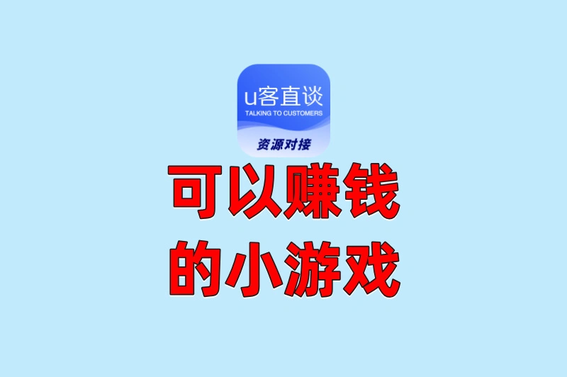 可以赚钱的小游戏