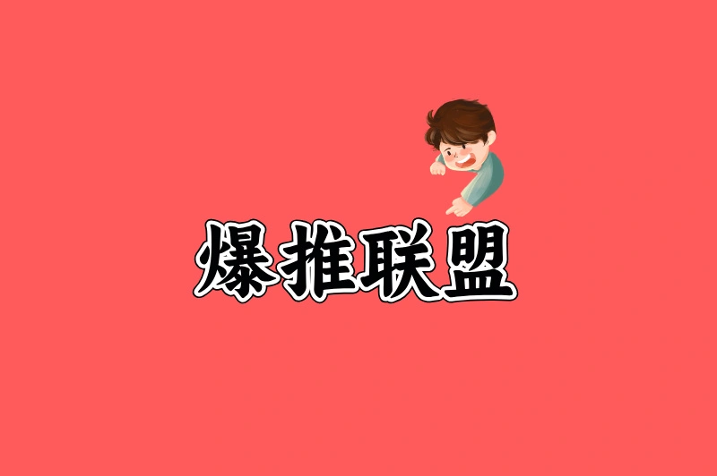 爆推联盟