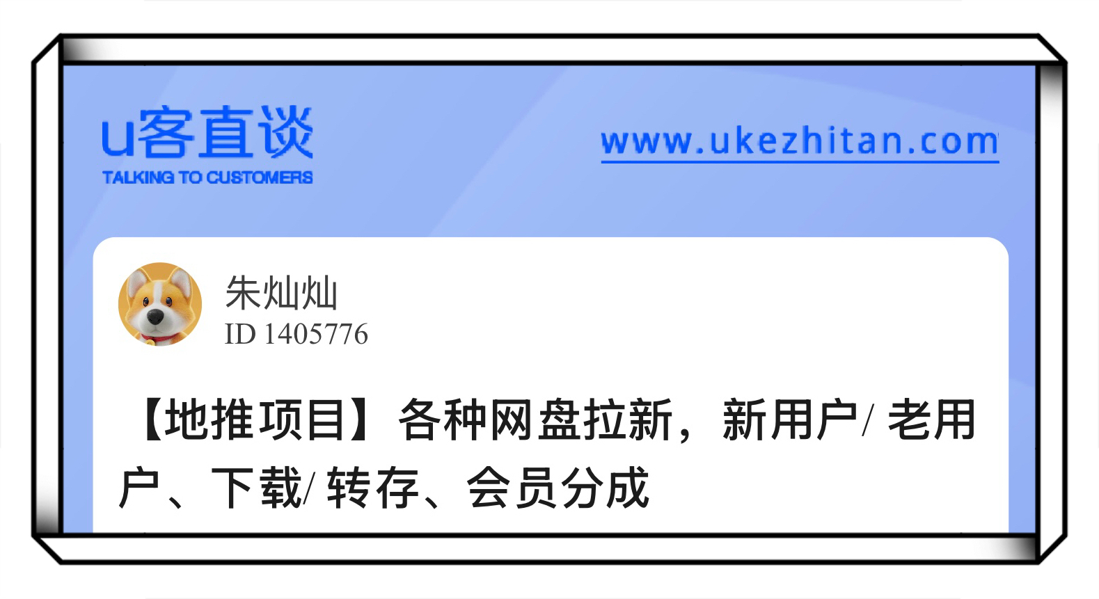 U客直谈各种网盘拉新地推项目