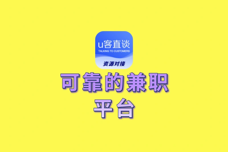 可靠的兼职平台