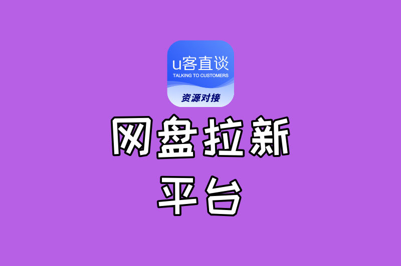 网盘拉新平台怎么赚钱?5大变现模式+高佣接单渠道,首次公开!