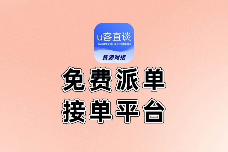 2025年5个靠谱的免费派单接单平台推荐,第一个你就没想到!