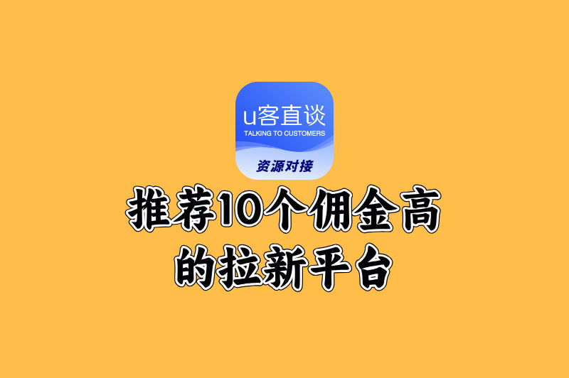 拉新平台哪个好佣金高?锁定这10个推广拉新平台,收益直接拉满!