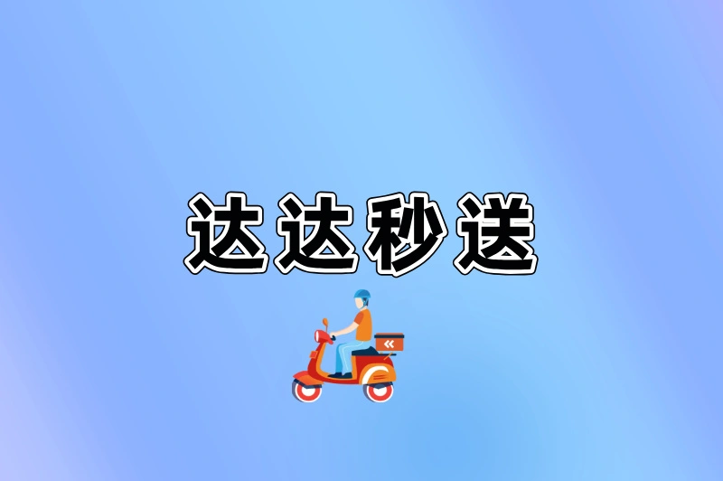 达达秒送