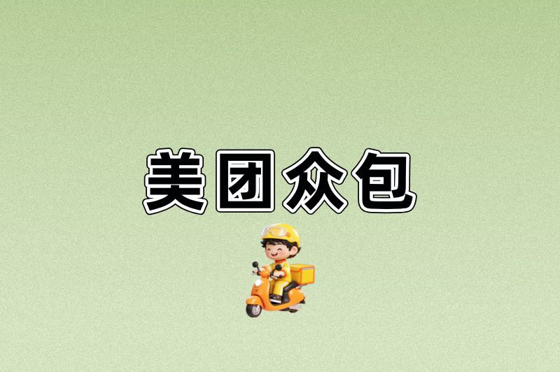 美团众包