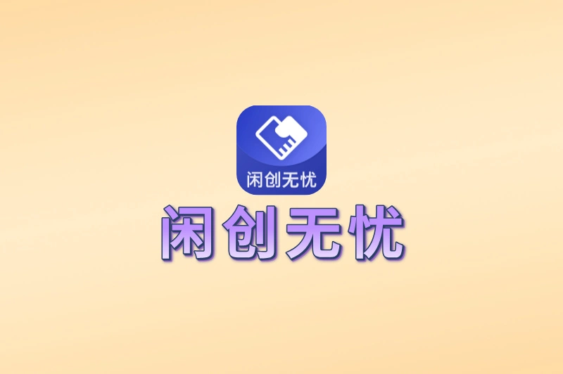 闲创无忧