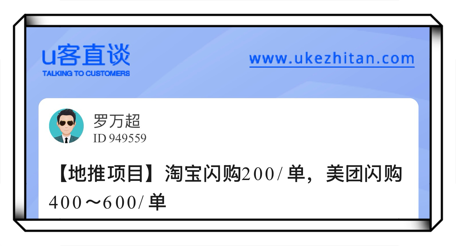 U客直谈淘宝闪购200/单