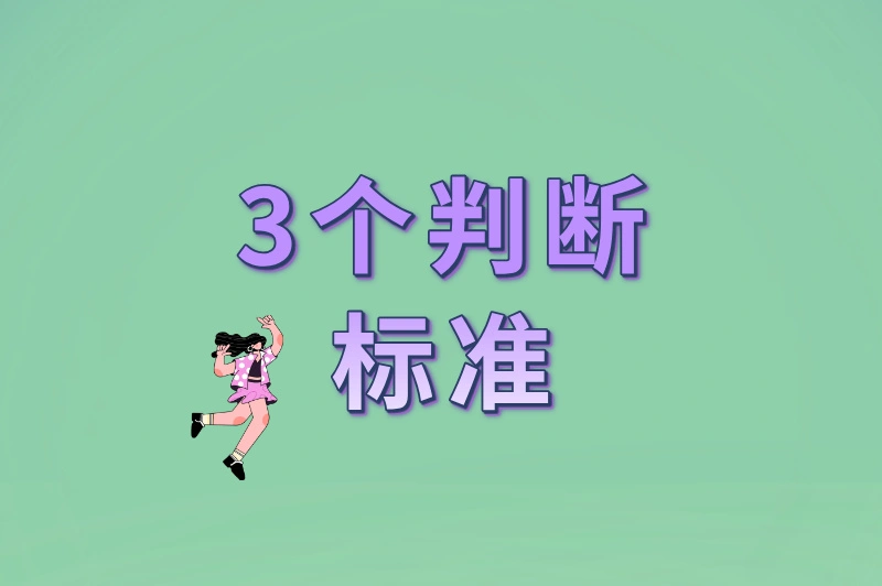 3个判断标准