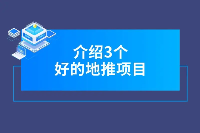 介绍3个好的地推项目，市场广阔，值得尝试！