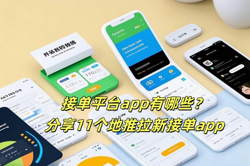 接单平台app有哪些？分享11个地推拉新接单app