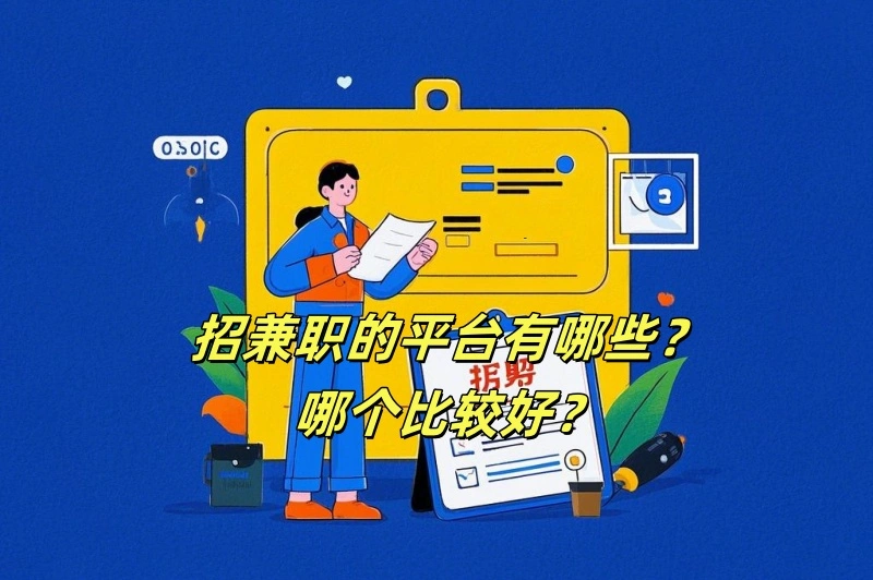 招兼职的平台有哪些？哪个比较好？