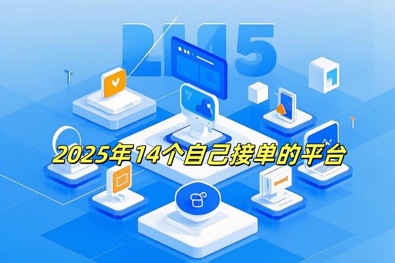 2025年14个自己接单的平台