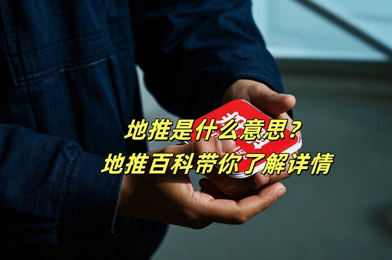 地推是什么意思？地推百科带你了解详情