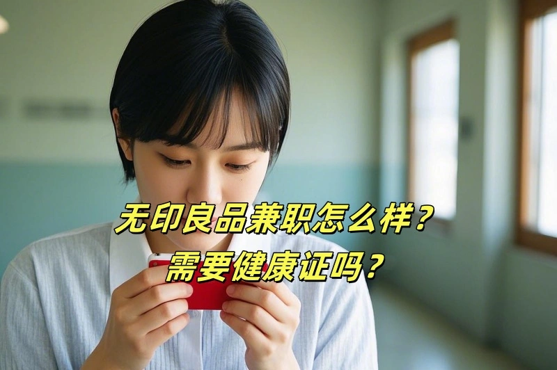 无印良品兼职怎么样？需要健康证吗？