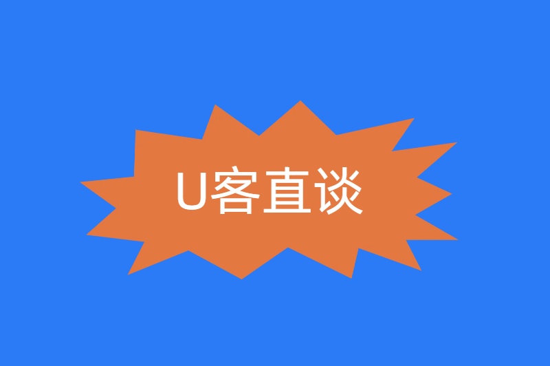 U客直谈