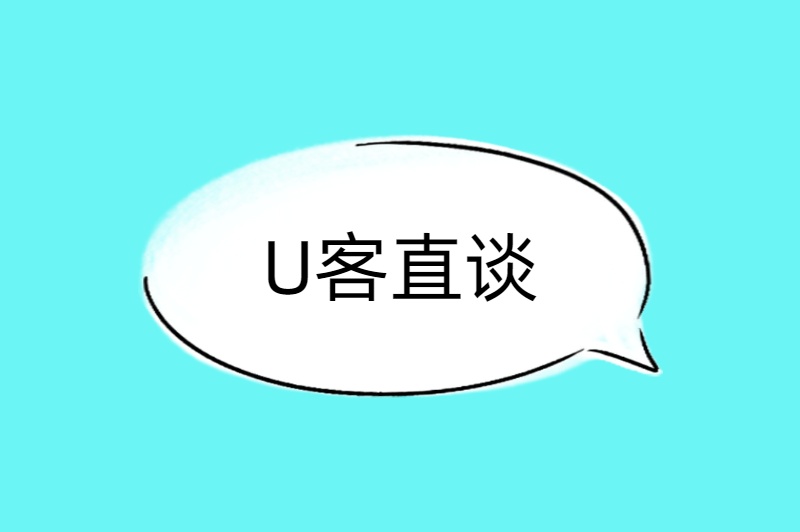 U客直谈