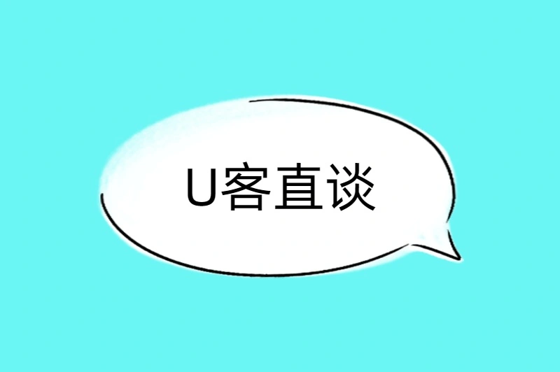 U客直谈