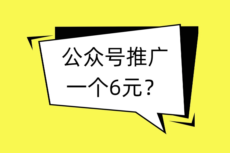 公众号推广一个6元？