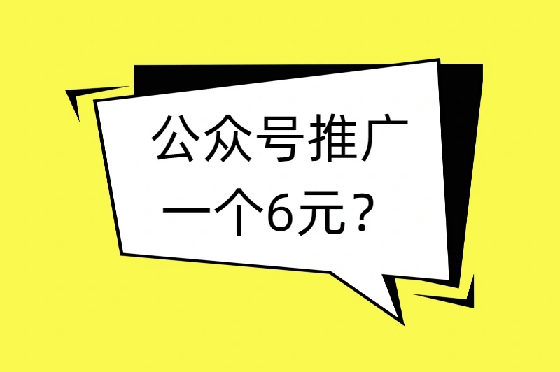 公众号推广一个6元？揭秘公众号推广费用一般多少