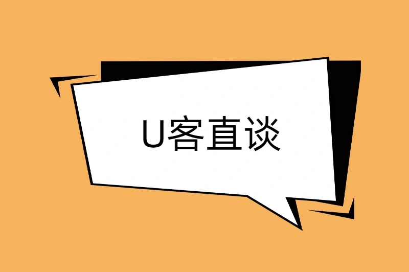 U客直谈