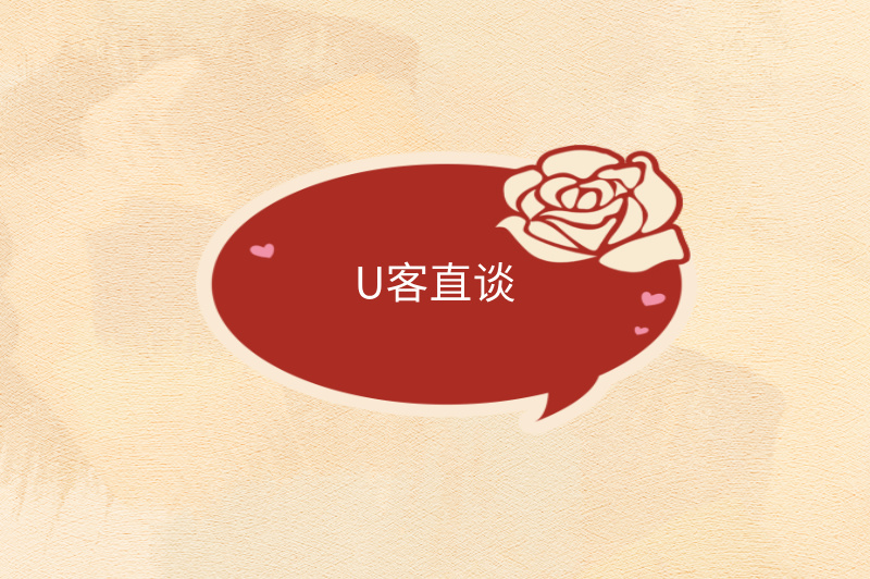 U客直谈