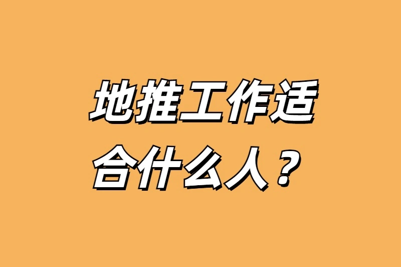 地推工作适合什么人？分享3种适合人群