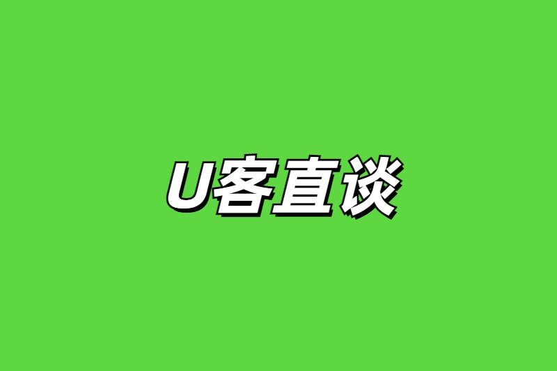 U客直谈