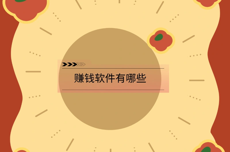 赚钱软件有哪些？盘点 5 款赚钱软件