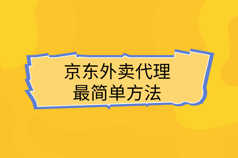 京东外卖代理最简单方法