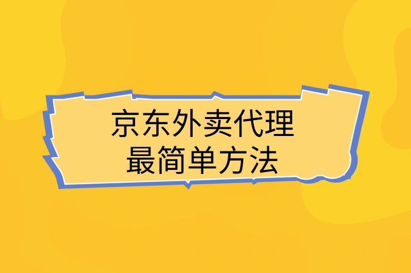 成为京东外卖代理最简单方法，机会难得，快来收藏！