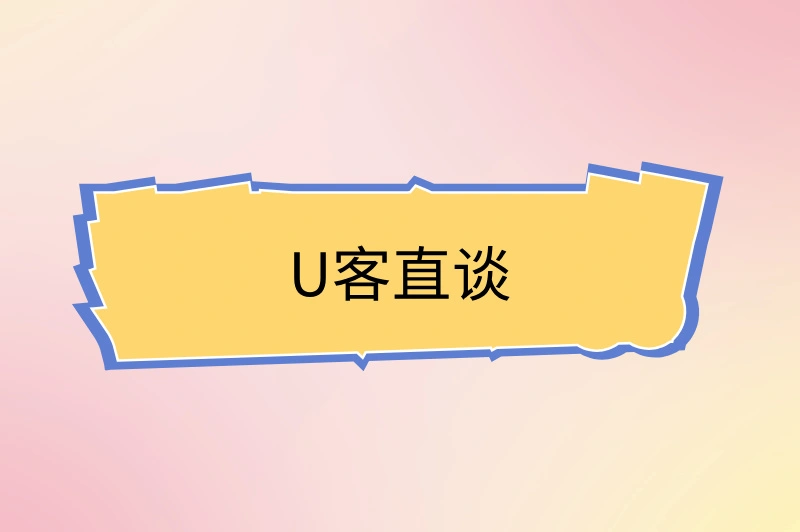 U客直谈